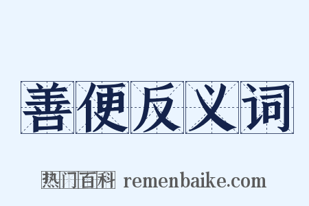 善便反义词是什么意思的图片